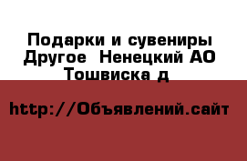 Подарки и сувениры Другое. Ненецкий АО,Тошвиска д.